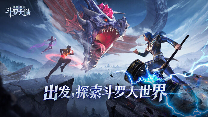 斗罗大陆:魂师对决