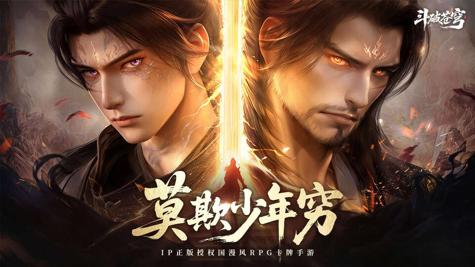 斗破苍穹:少年崛起