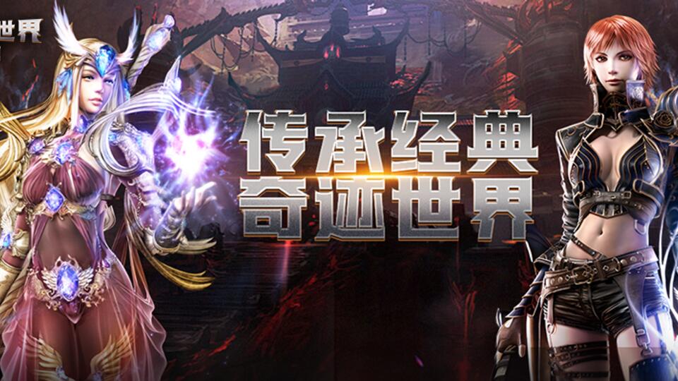 奇迹世界:起源