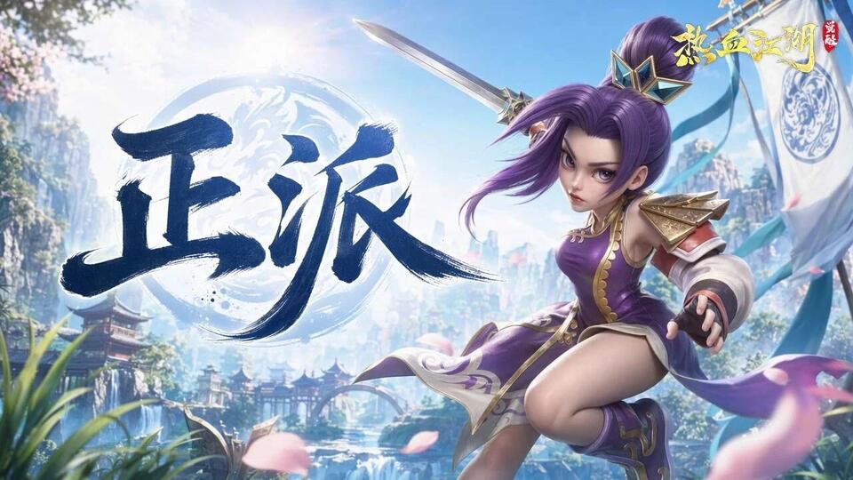 热血江湖