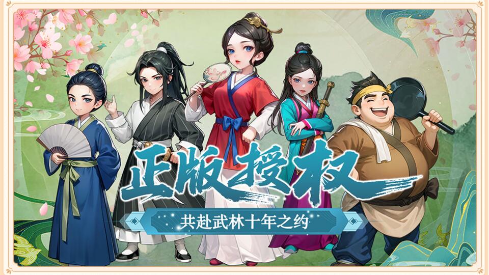 武林外传:十年之约