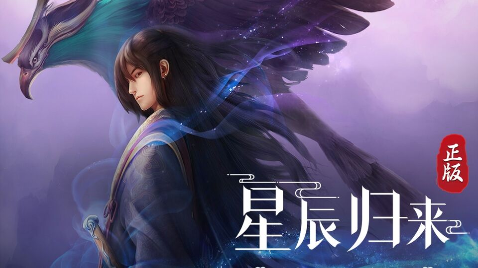 星辰变:归来