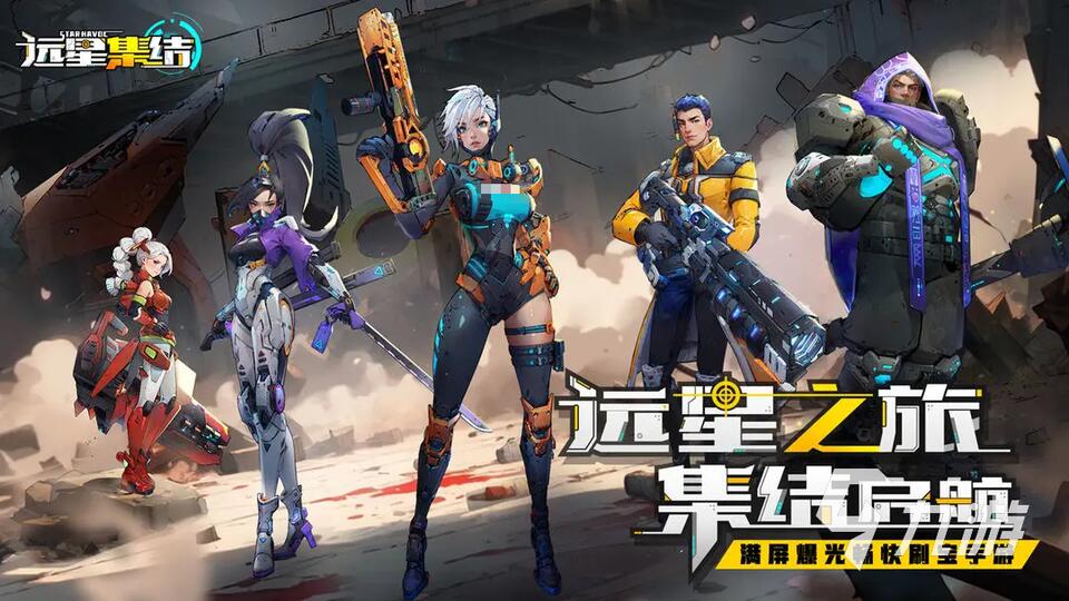 远星集结