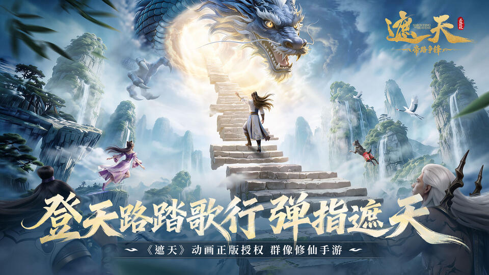 遮天:帝路争锋